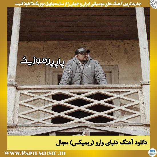 دانلود آهنگ دنیای وارو (ریمیکس) از مجال